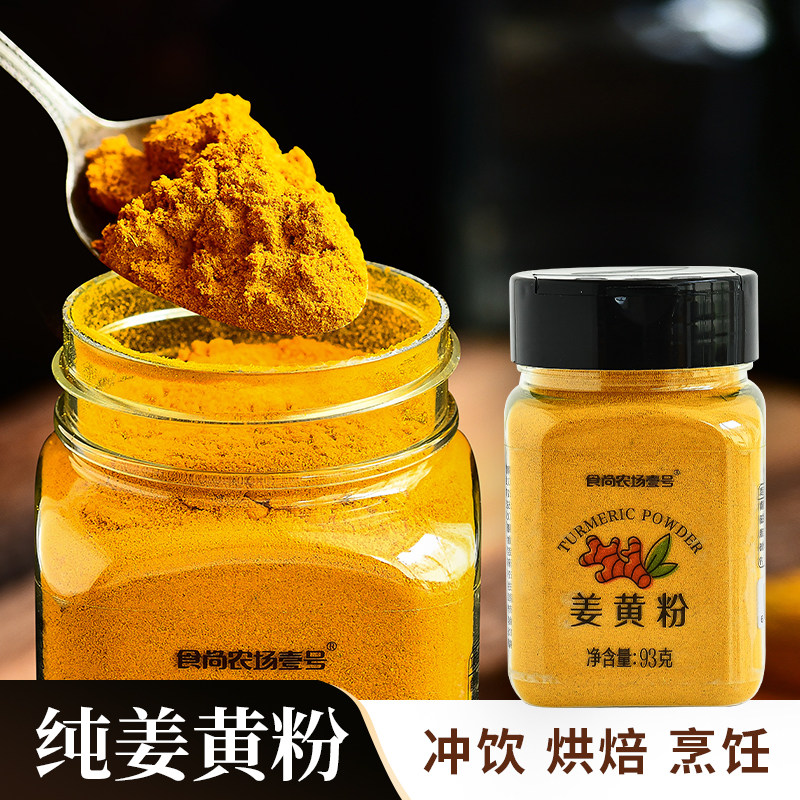 食尚农场壹号姜黄粉包邮食用瓶装姜饼屋人黄金奶调料盐焗鸡粉上色
