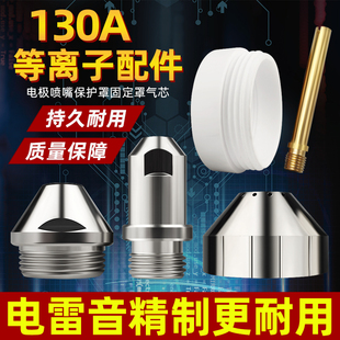 130A等离子切割嘴电极喷嘴精细LGK120/160切割机配件气芯保护罩