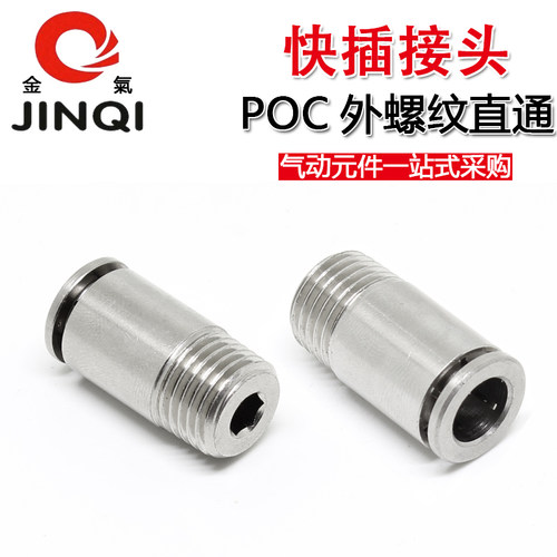 金气气动POC8mm-02铜直通4-M5/6-01/10-03/12-04圆柱气管快插接头