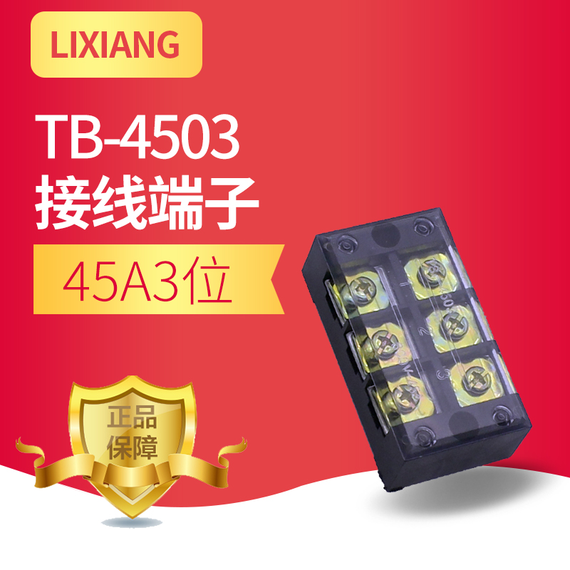 TB-4503接线端子 接线排 接线柱 连接器 3位45A接线板 端子排