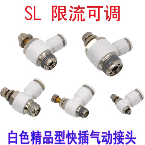 气动白色调节阀接头气嘴SL8-02/10-03流量调速接头PA限流阀接头