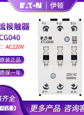 EATON伊顿40A接触器XTCG040D00AO/E2/C2/B2/AR/DV/B0/DT/B5/DS/DU