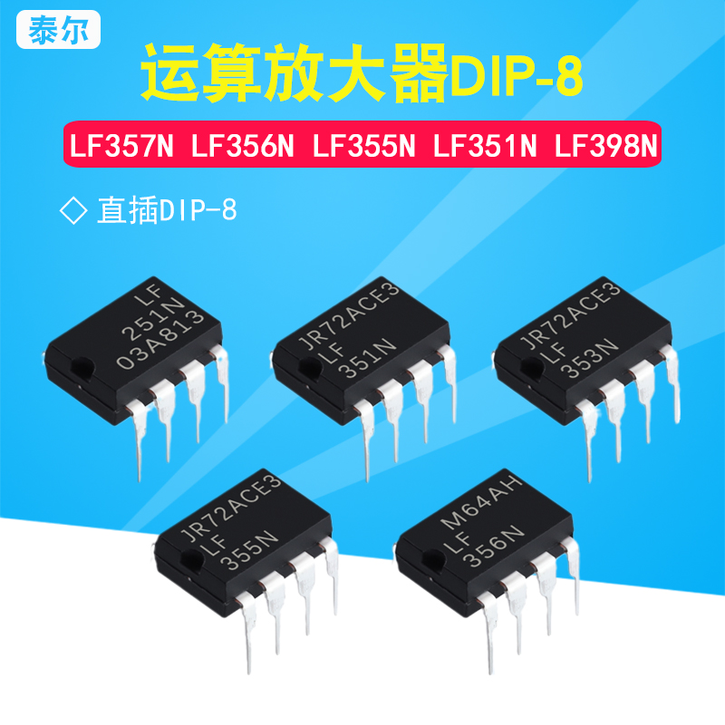 散新 LF357N LF356N LF355N LF351N LF398N 直插DIP-8 运算放大器