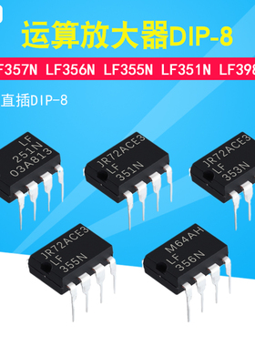 散新 LF357N LF356N LF355N LF351N LF398N 直插DIP-8 运算放大器
