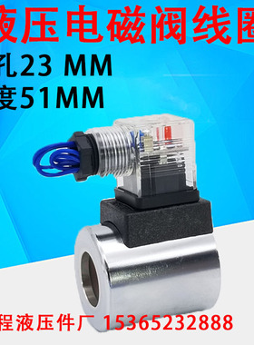 液压电磁阀 电磁铁线圈 孔23 长51 4WE6G 6E MFB12-37YC MFZ12