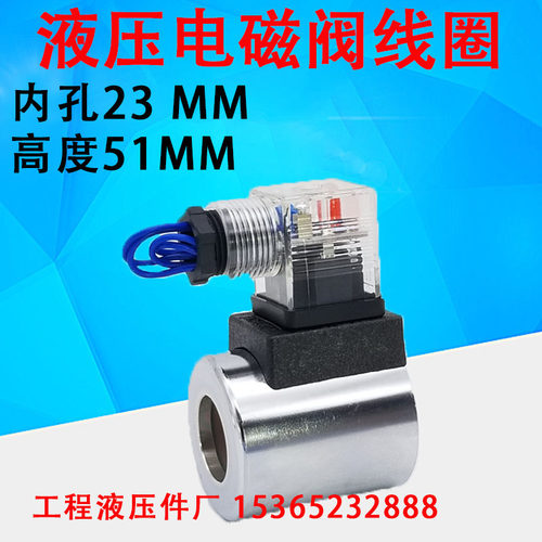 液压电磁阀 电磁铁线圈 孔23 长51 4WE6G 6E MFB12-37YC MFZ12