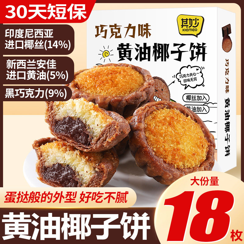 黄油椰子饼巧克力椰蓉面包厦门特产糕点零食休闲食品小吃早餐美食