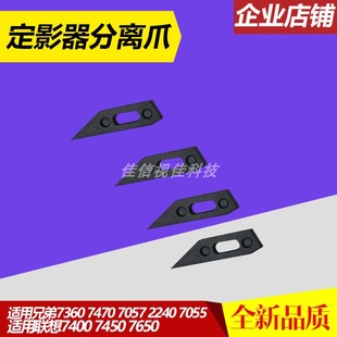 7057 7470 2240 7055 7650定影器分离爪 适用 联想7400 兄弟7360