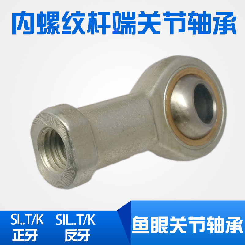 内螺纹杆端关节轴承SIL SI5 6 8 10 12 14 16 18 20 22 25 30T/K