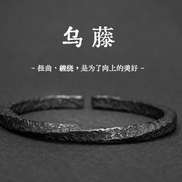 复古乌藤手镯男款潮流个性开口手环黑色莫比乌斯环男士实心镯子