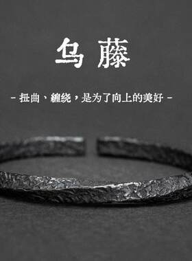 复古乌藤手镯男款潮流个性开口手环黑色莫比乌斯环男士实心镯子
