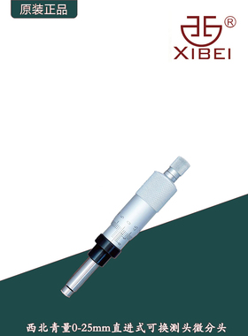 西北青量0-25mm直进式可换测头微分头0573系列直进式千分尺微分筒