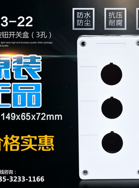 正品森奥3孔 急停按钮盒 BX3--22/25/30 白色按钮盒 三位开关盒