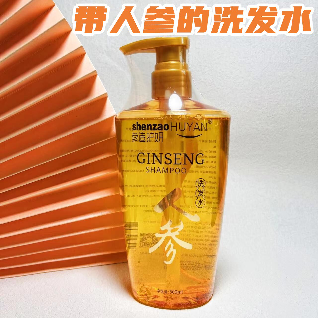 参造护妍长白山人参参造洗发水洗头膏控油清洁头皮柔顺蓬松500ml