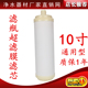 净水器10寸UF超滤膜滤芯插口式 滤瓶用超滤膜滤芯替代10寸PP棉滤芯