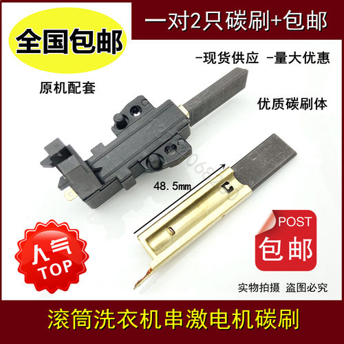 适用滚筒洗衣机串激电碳