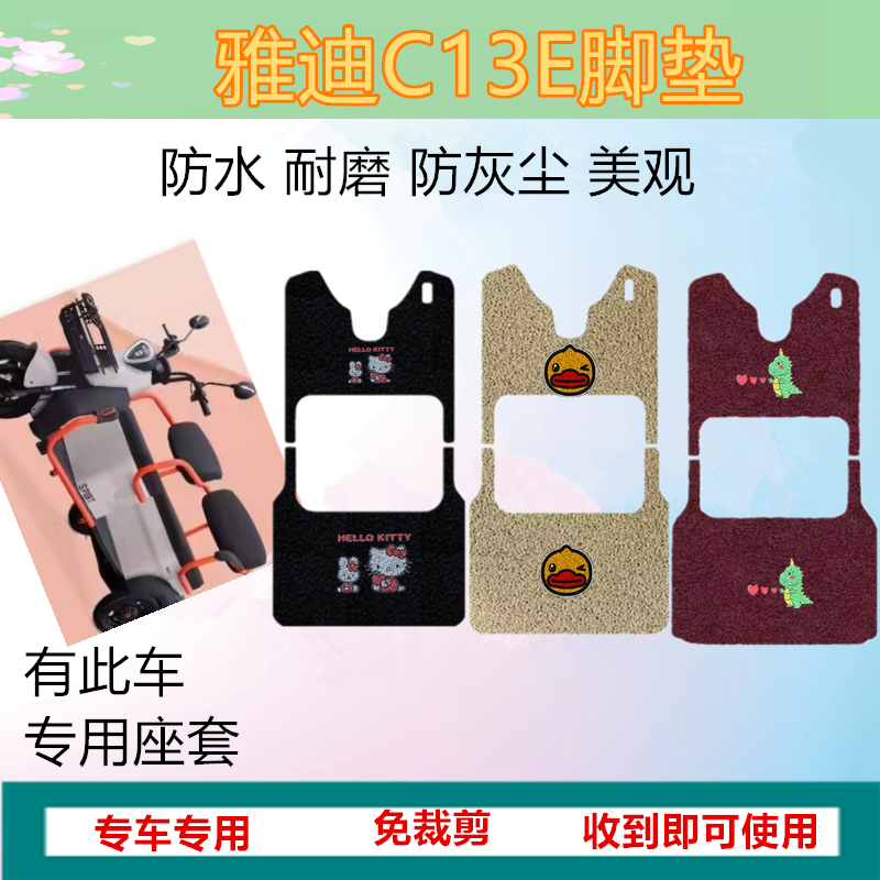 适用雅迪C13E电动三轮车脚垫防水耐磨脚踩垫皮革丝圈踏板垫车衣