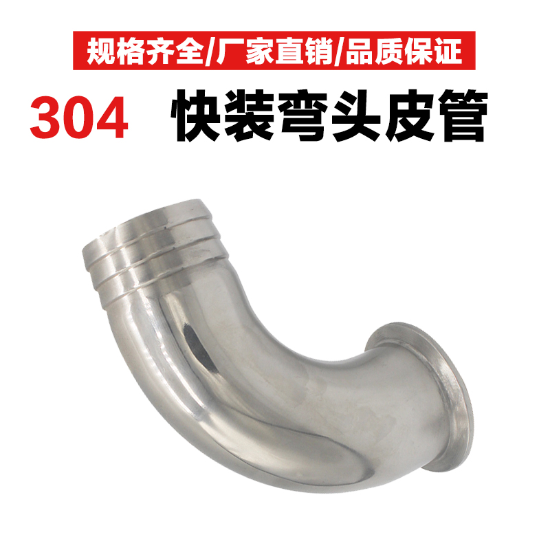 304不锈钢快装皮管弯头卫生级卡箍软管水嘴格林弯管件宝塔接头
