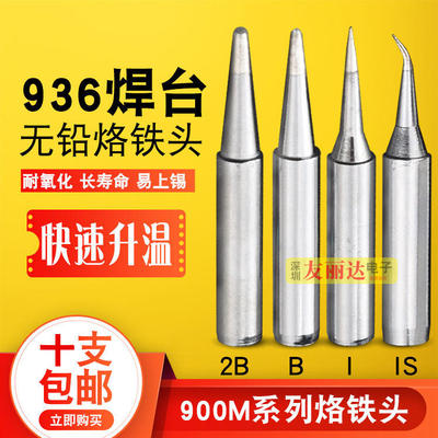 936恒温电焊台圆尖咀烙铁头900-B I IS尖咀弯尖咀烙铁头936烙铁头