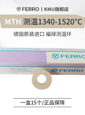 德国福禄高温窑炉专用陶瓷测温环FERRO窑内校温块MTH1340-1520