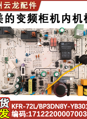 适用于美的柜机空调KFR-72L/BP3DN8Y-YB301(B1)室内机主板线路板