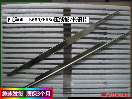 原装四通 OKI5660 OKI5860SP金属 压纸板 压纸钢片 压纸杆 出纸片