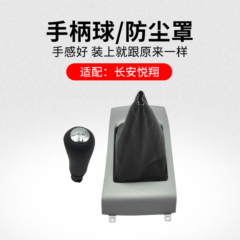 适用长安悦翔款手动挡汽
