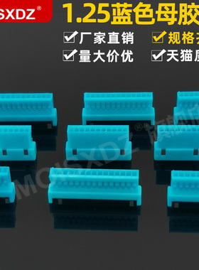 1.25mm 蓝色空中对接 母头胶壳 长胶壳 针端子配套插头2P3P4P-16P