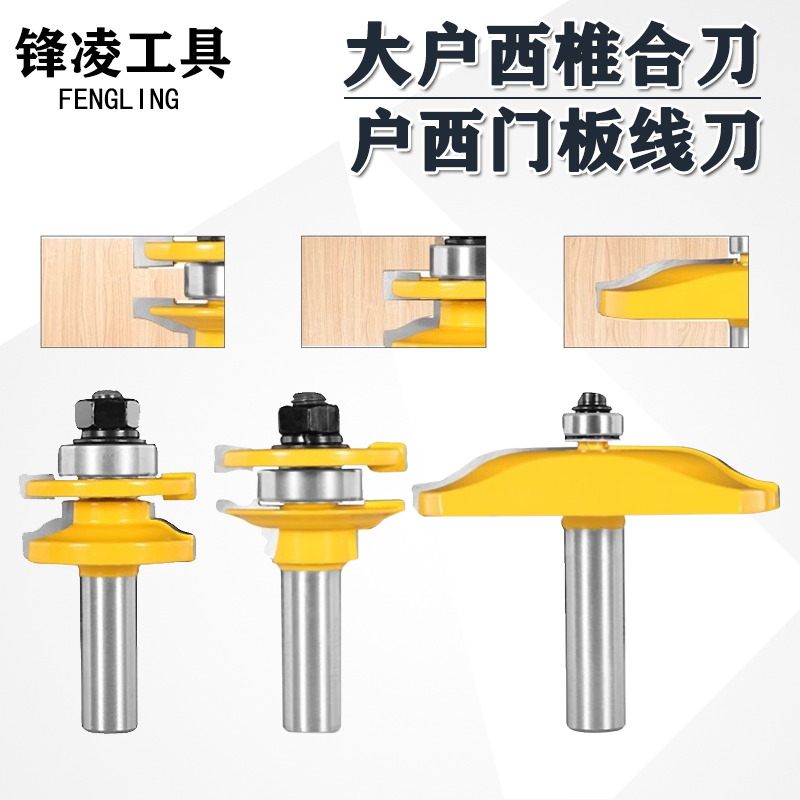 木工铣刀户西榫合柄门板