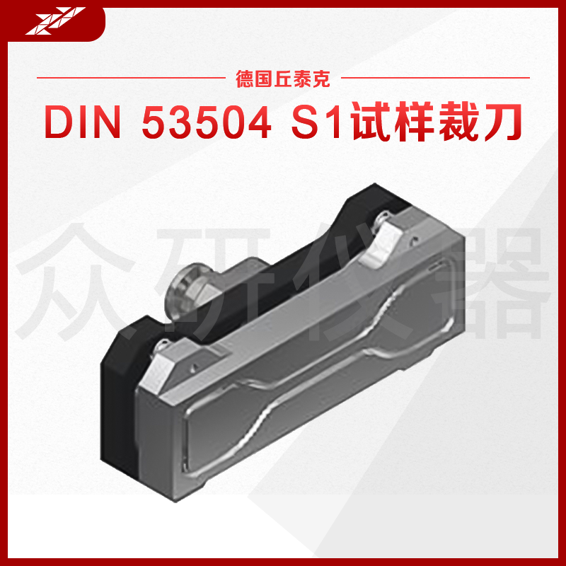 德国进口橡胶裁刀哑铃型拉伸试验试样冲片刀测试样品切刀自动顶出