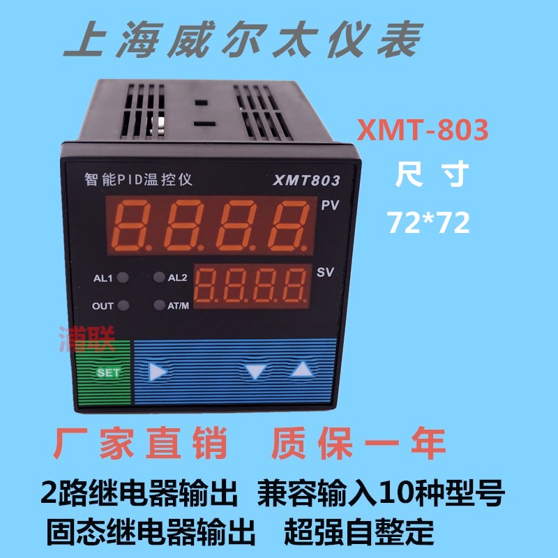 上海威尔太XMT-803智能温控仪表上下限报警PID控制调节仪 SSR输出