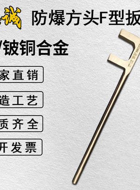 防爆工具F型扳手阀门扳手铍青铜F扳手铜合金二爪阀门扳手400500mm