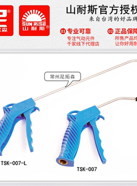 SUNRISE台湾山耐斯TSK-007/L蓝色风枪/尼尔森长嘴气枪/塑料吹尘枪