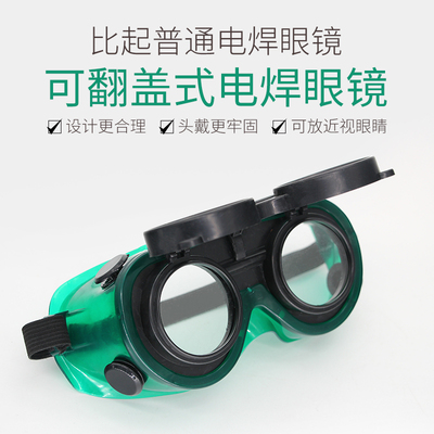 可翻盖电焊眼镜两用防弧