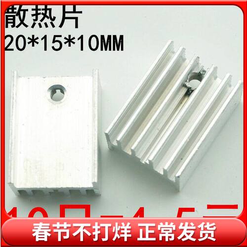 散热片 20*15*10MM 散热器 TO-220常用 (10只)
