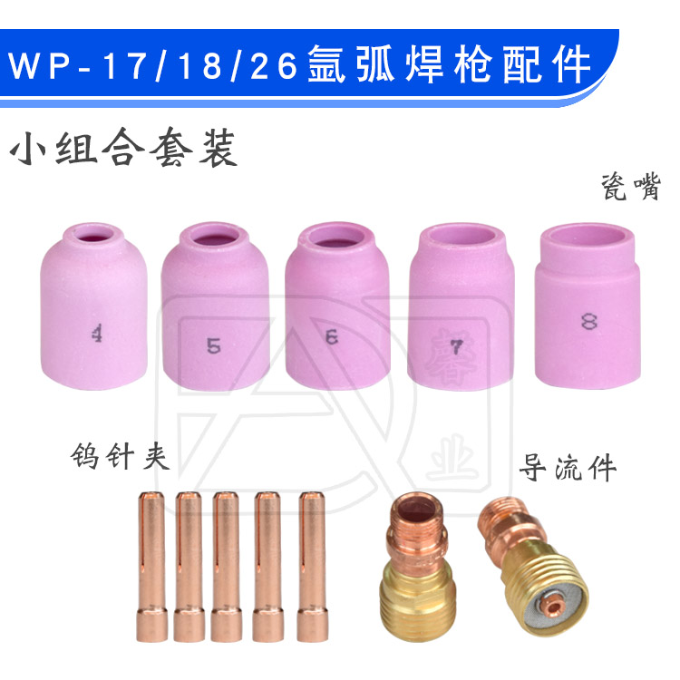 WP-17/18/26氩弧焊枪小组合10NS钨针夹 53N瓷嘴17CB20G导流件枪尾