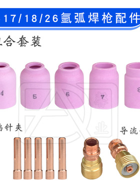 WP-17/18/26氩弧焊枪小组合10NS钨针夹 53N瓷嘴17CB20G导流件枪尾