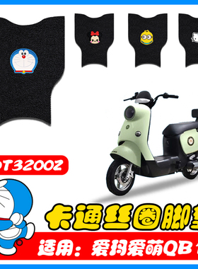 适用爱萌QB12电动车脚垫TDT3200Z新国标电瓶车脚踩垫脚踏皮垫