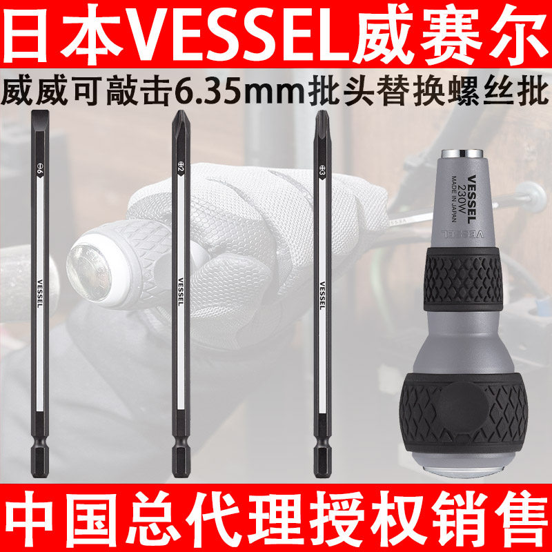 日本VESSEL威威230W穿心手柄螺丝批一字十字替换批头进口敲击起子