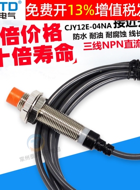 昌得CJY12E-04NA接近开关LJ12A3-4-Z/BX直流三线NPN常开24V传感器