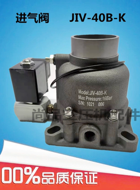 红星螺杆式空压机进气阀JIV-40B-50B-65B-K-JFR-BX-EJF-AIV打气阀