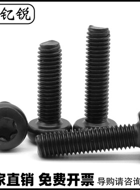 M2M3黑色10.9级高强度圆头梅花螺丝螺钉镀镍加硬M2.5*x4x5x6x8x10
