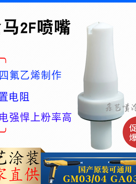 金马喷枪配件GM03扁平喷嘴扁形枪头2F扇形喷嘴四代Opt2粉末喷塑