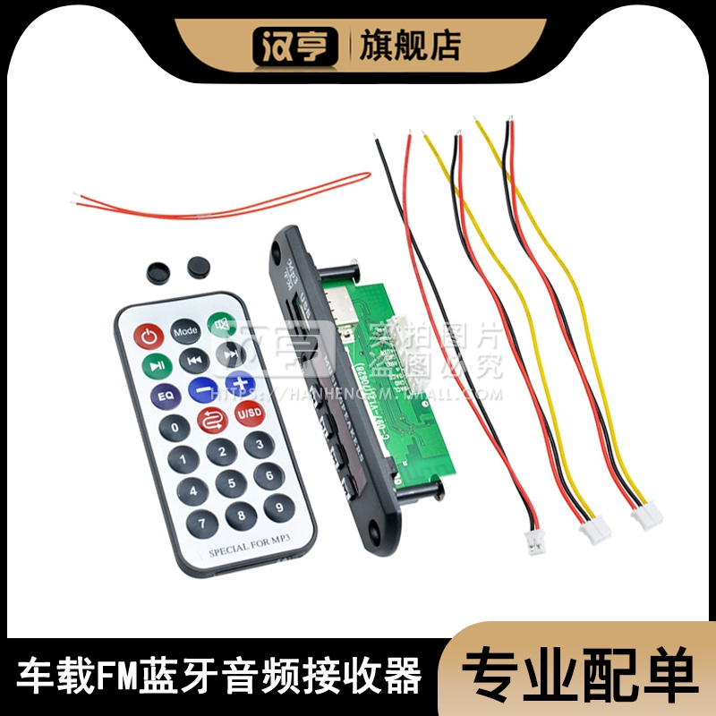 车载FM蓝牙音频接收器 MP3解码板 功放音响改装U盘插卡MP3解码器