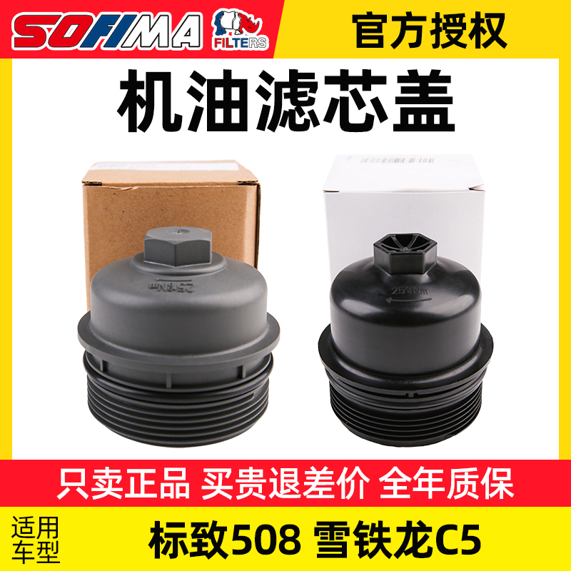 索菲玛标致雪铁龙机油滤