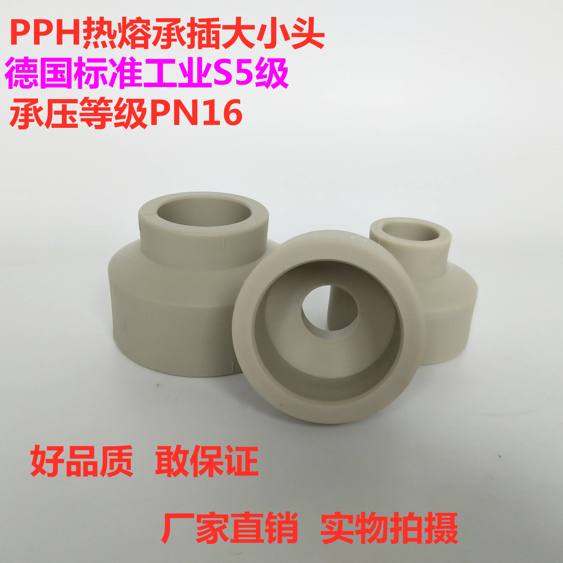 PPH大小头 PPH变径接头 异径直接 PP热熔大小头 同心变径直接
