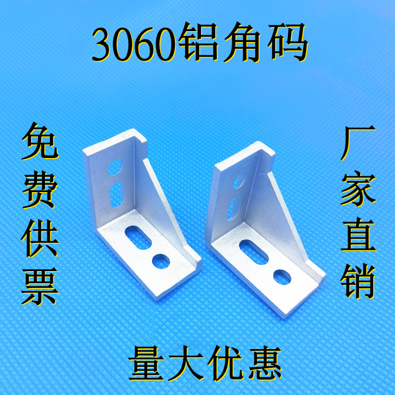 国欧标铝型材3060铝角码3058角件直角连接件90度支架加厚强力拐角