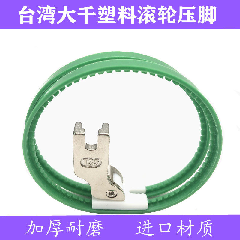 台湾大千塑料滚轮压脚坦克压脚工业平缝机电脑平车用航线羽绒服用