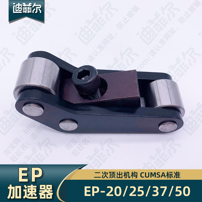 CUMSA西班牙模板EP加速顶出器装置模具二次顶出机构EP20/25/37/50