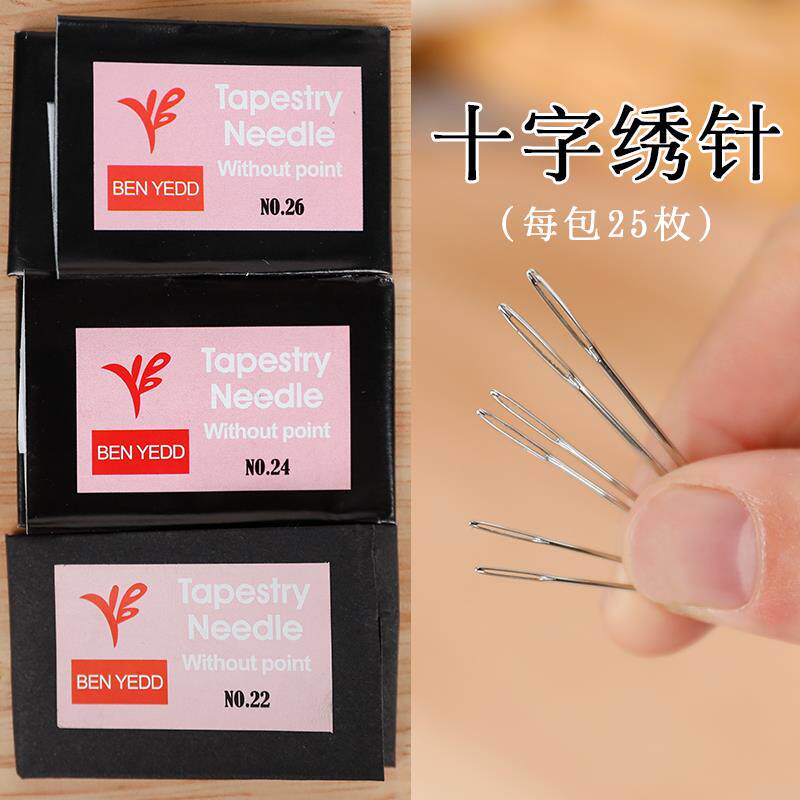德针24号26号绣十字绣的专用针中小格三四股绣花针钝头捷克针圆头